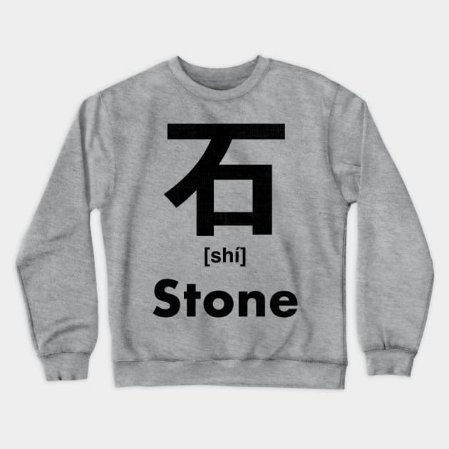 Stone Chinese Character (Radical 112) Crewneck Sweatshirt by launchinese